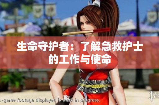 生命守护者：了解急救护士的工作与使命