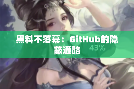 黑料不落幕：GitHub的隐蔽通路