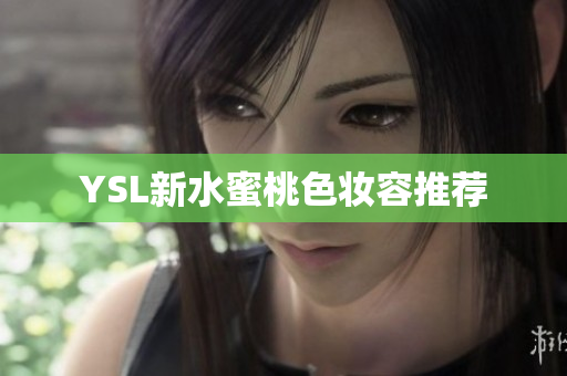 YSL新水蜜桃色妆容推荐