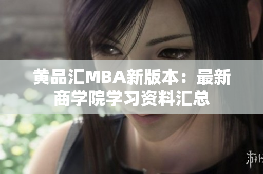 黄品汇MBA新版本：最新商学院学习资料汇总