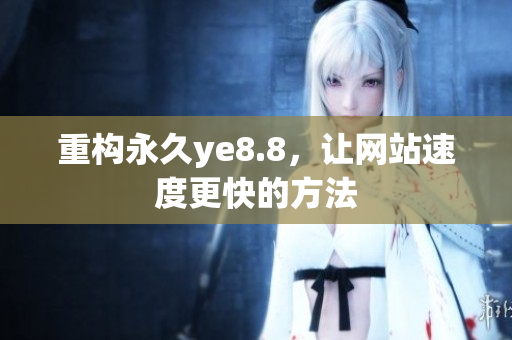 重构永久ye8.8，让网站速度更快的方法