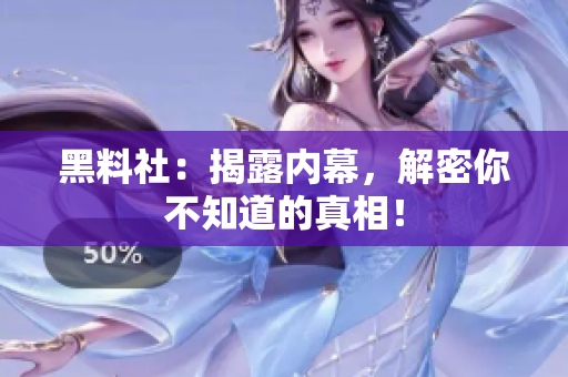 黑料社：揭露内幕，解密你不知道的真相！