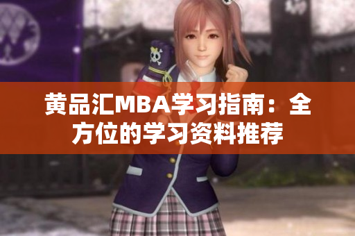 黄品汇MBA学习指南：全方位的学习资料推荐