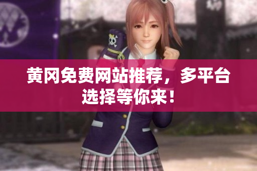 黄冈免费网站推荐，多平台选择等你来！