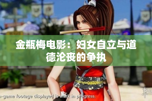 金瓶梅电影：妇女自立与道德沦丧的争执