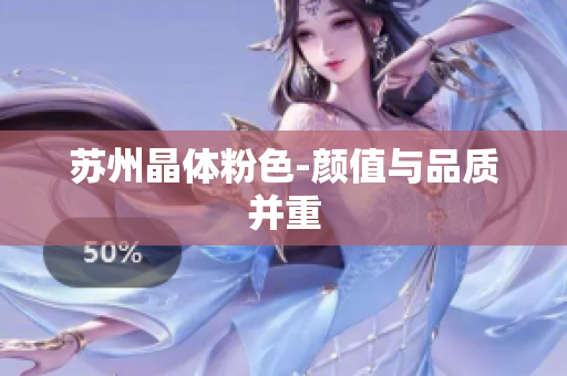 苏州晶体粉色-颜值与品质并重
