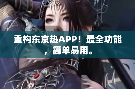 重构东京热APP！最全功能，简单易用。