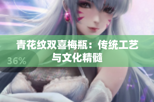 青花纹双喜梅瓶：传统工艺与文化精髓