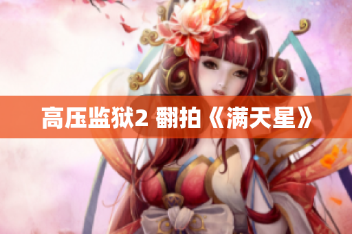 高压监狱2 翻拍《满天星》