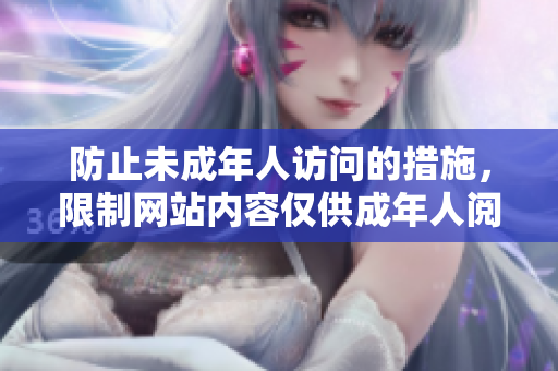 防止未成年人访问的措施，限制网站内容仅供成年人阅读