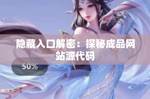 隐藏入口解密：探秘成品网站源代码