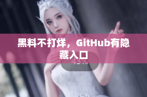 黑料不打烊，GitHub有隐藏入口