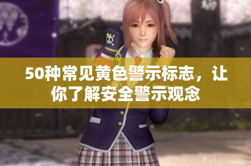 50种常见黄色警示标志，让你了解安全警示观念