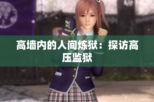 高墙内的人间炼狱：探访高压监狱