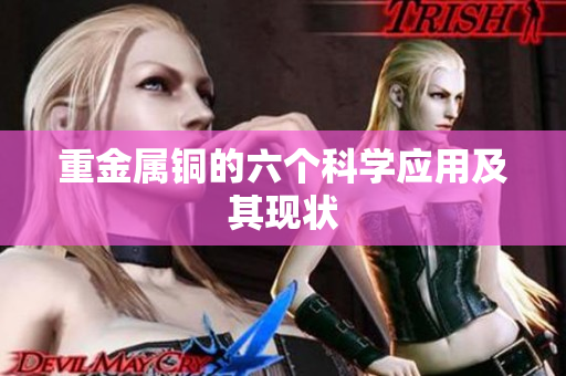 重金属铜的六个科学应用及其现状
