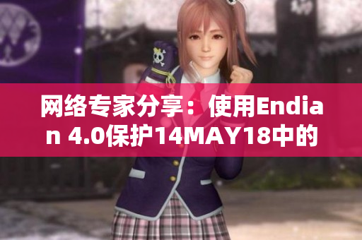 网络专家分享：使用Endian 4.0保护14MAY18中的网络安全