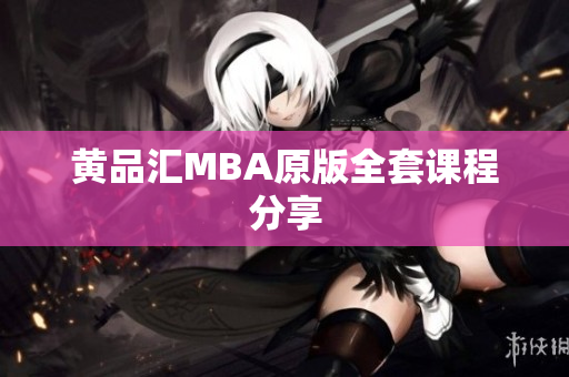 黄品汇MBA原版全套课程分享