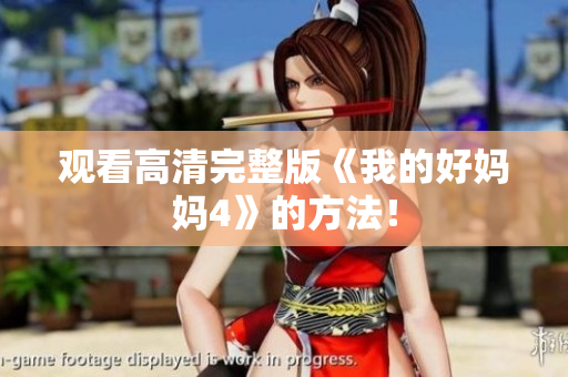 观看高清完整版《我的好妈妈4》的方法！