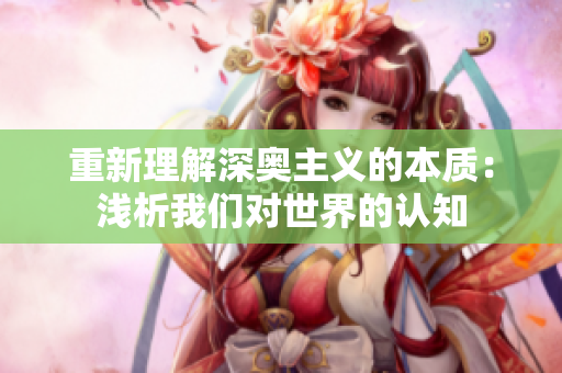 重新理解深奥主义的本质：浅析我们对世界的认知