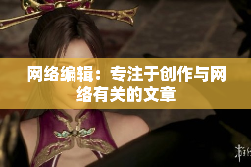 网络编辑：专注于创作与网络有关的文章