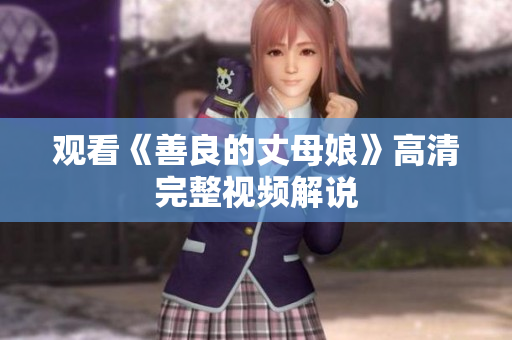 观看《善良的丈母娘》高清完整视频解说