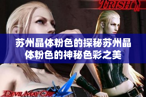 苏州晶体粉色的探秘苏州晶体粉色的神秘色彩之美