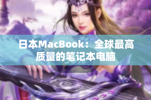 日本MacBook：全球最高质量的笔记本电脑