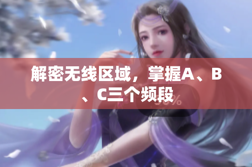 解密无线区域，掌握A、B、C三个频段