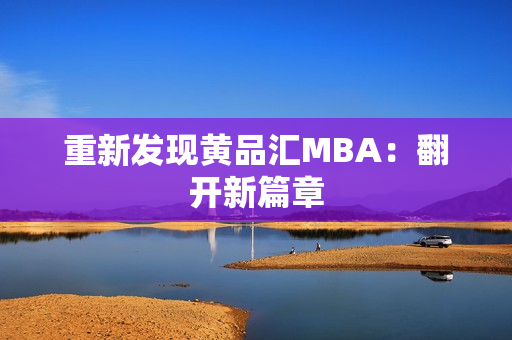 重新发现黄品汇MBA：翻开新篇章