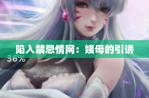 陷入禁忌情网：姨母的引诱