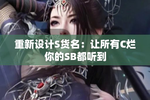 重新设计S货名：让所有C烂你的SB都听到