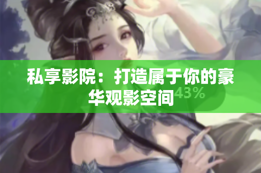私享影院：打造属于你的豪华观影空间