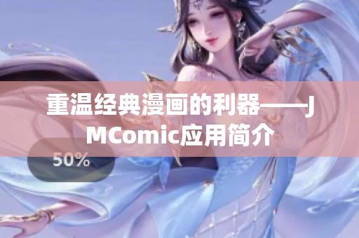 重温经典漫画的利器——JMComic应用简介