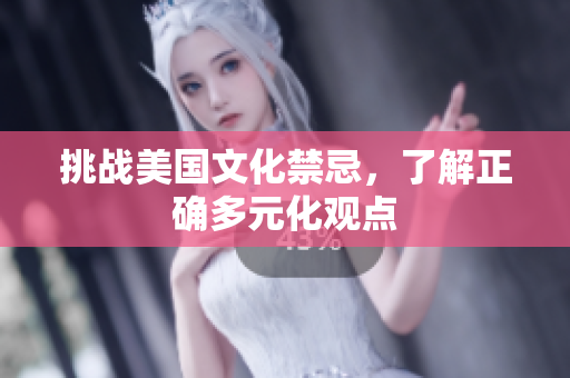 挑战美国文化禁忌，了解正确多元化观点
