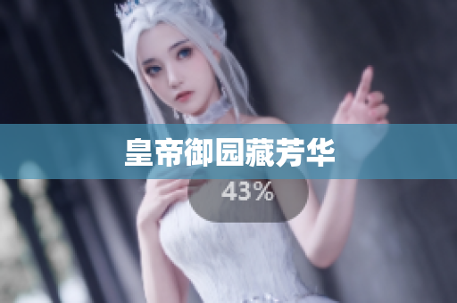 皇帝御园藏芳华