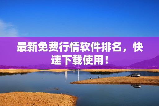 最新免费行情软件排名，快速下载使用！