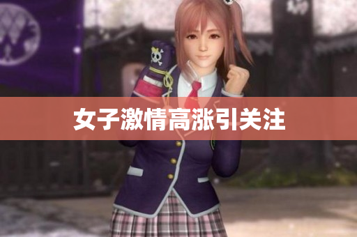 女子激情高涨引关注