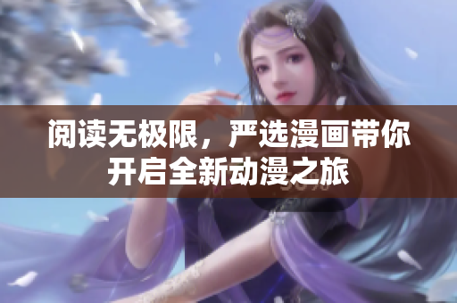 阅读无极限，严选漫画带你开启全新动漫之旅