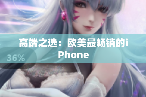 高端之选：欧美最畅销的iPhone