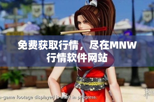 免费获取行情，尽在MNW行情软件网站