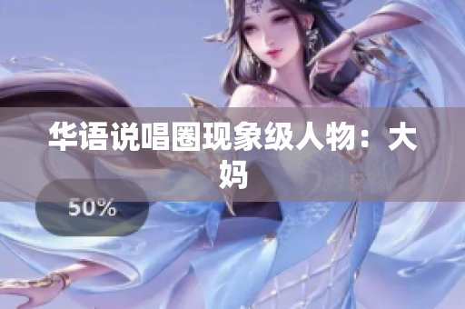 华语说唱圈现象级人物：大妈