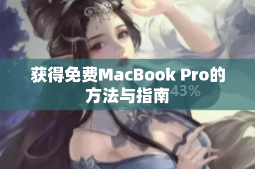 获得免费MacBook Pro的方法与指南