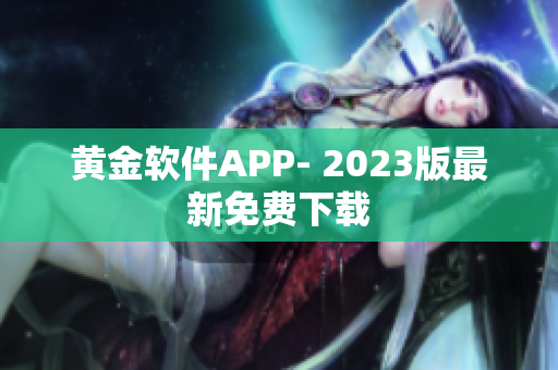 黄金软件APP- 2023版最新免费下载