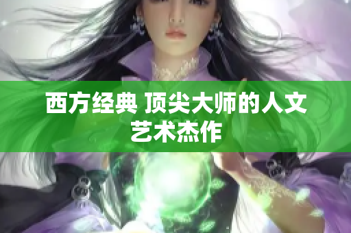 西方经典 顶尖大师的人文艺术杰作