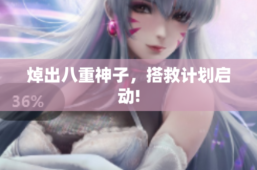 焯出八重神子，搭救计划启动!