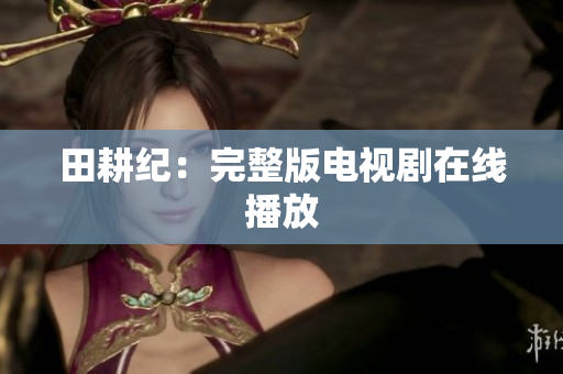 田耕纪：完整版电视剧在线播放