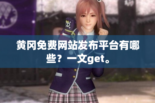 黄冈免费网站发布平台有哪些？一文get。
