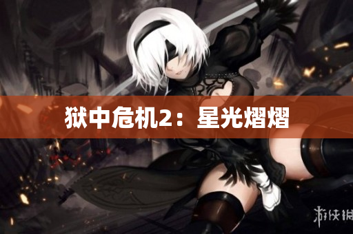 狱中危机2：星光熠熠
