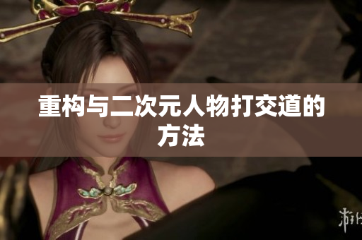 重构与二次元人物打交道的方法