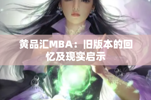 黄品汇MBA：旧版本的回忆及现实启示